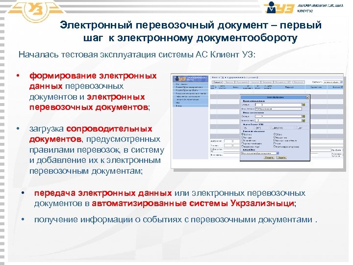 Электронный перевозочный документ – первый шаг к электронному документообороту Началась тестовая эксплуатация системы АС