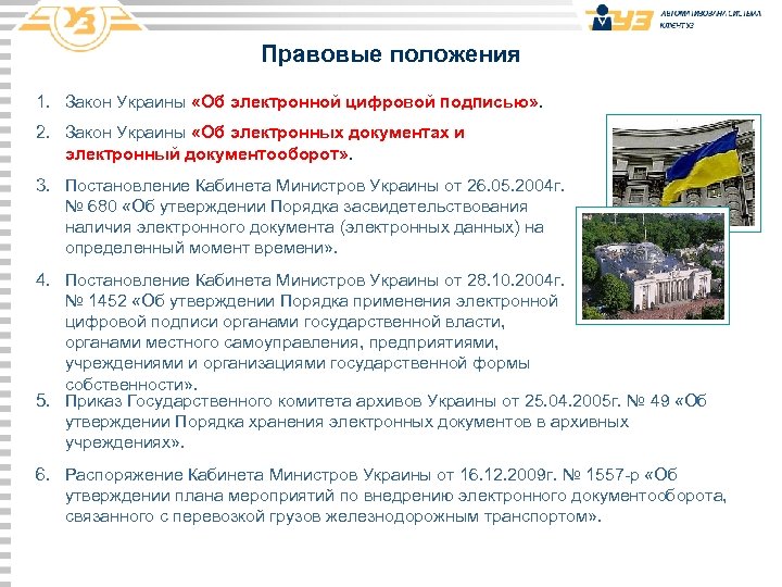 Правовые положения 1. Закон України «Про електронний цифровий підпис» 1. Закон Украины «Об электронной