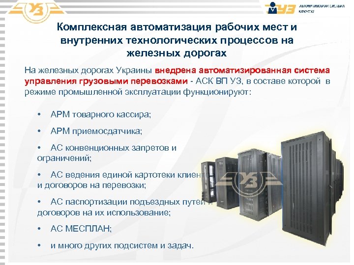 Комплексная автоматизация рабочих мест и внутренних технологических процессов на железных дорогах На железных дорогах