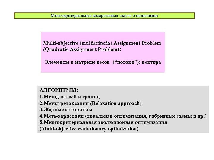 Многокритериальная квадратичная задача о назначении Multi-objective (multicriteria) Assignment Problem (Quadratic Assignment Problem): Элементы в
