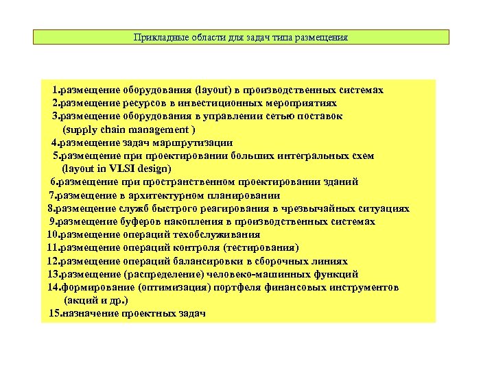 Прикладные области для задач типа размещения 1. размещение оборудования (layout) в производственных системах 2.
