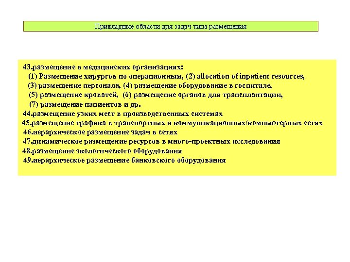 Прикладные области для задач типа размещения 43. размещение в медицинских организациях: (1) Размещение хирургов