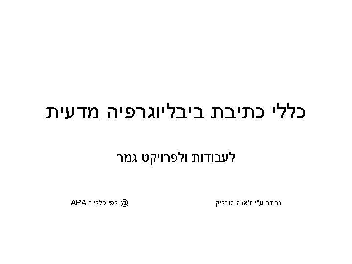  כללי כתיבת ביבליוגרפיה מדעית לעבודות ולפרויקט גמר נכתב ע"י ז'אנה גורליק @ לפי