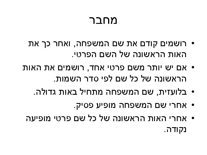  מחבר • • • רושמים קודם את שם המשפחה, ואחר כך את האות