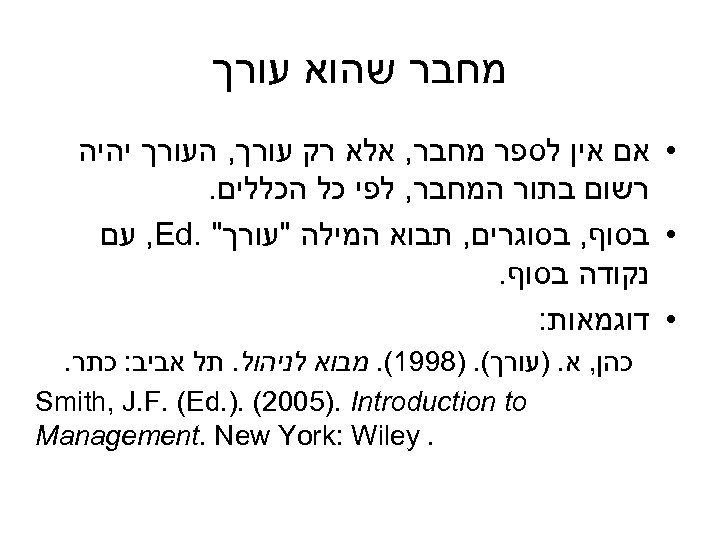  מחבר שהוא עורך • אם אין לספר מחבר, אלא רק עורך, העורך יהיה