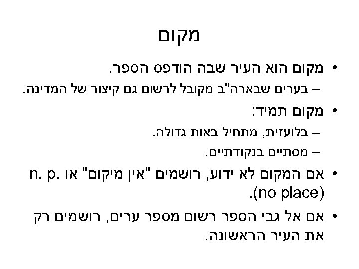  מקום • מקום הוא העיר שבה הודפס הספר. – בערים שבארה"ב מקובל לרשום