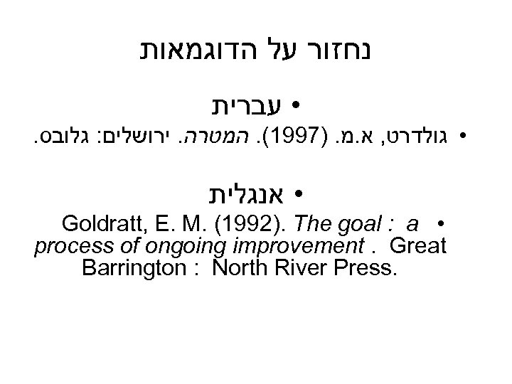  נחזור על הדוגמאות • עברית . • גולדרט, א. מ. )7991(. המטרה. ירושלים:
