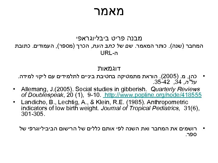  מאמר מבנה פריט ביבליוגראפי המחבר )שנה(. כותר המאמר. שם של כתב העת, הכרך