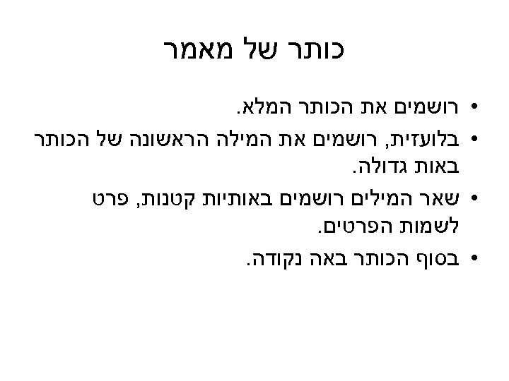  כותר של מאמר • • רושמים את הכותר המלא. בלועזית, רושמים את המילה