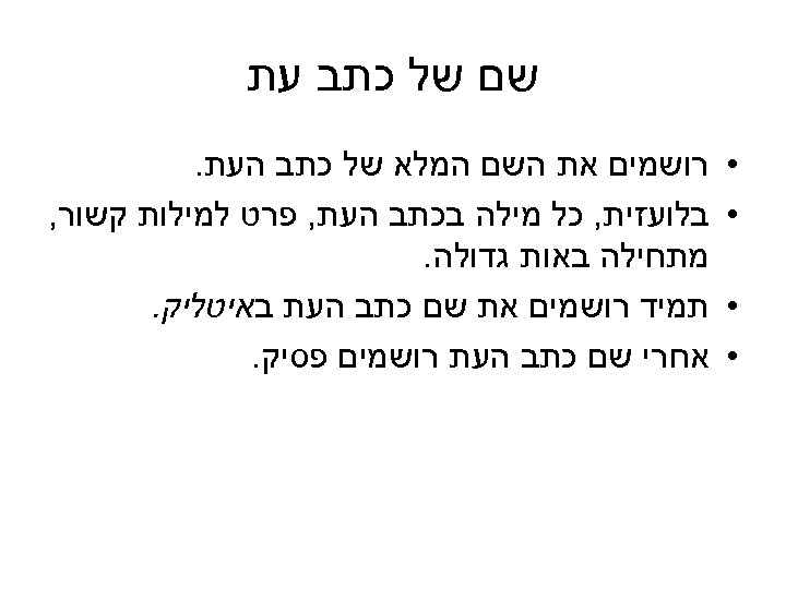  שם של כתב עת • • רושמים את השם המלא של כתב העת.