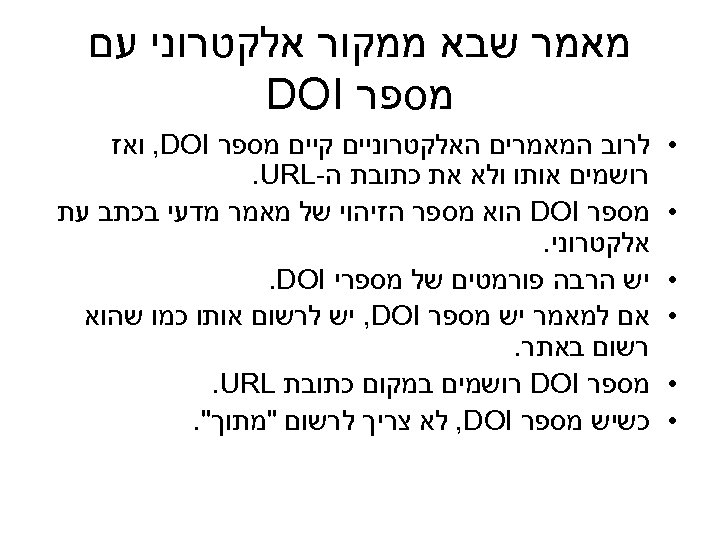  מאמר שבא ממקור אלקטרוני עם מספר DOI • • • לרוב המאמרים האלקטרוניים