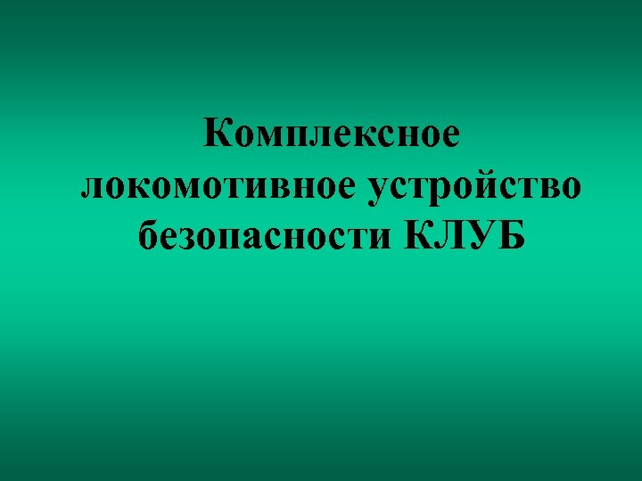 Комплексное локомотивное устройство безопасности КЛУБ 