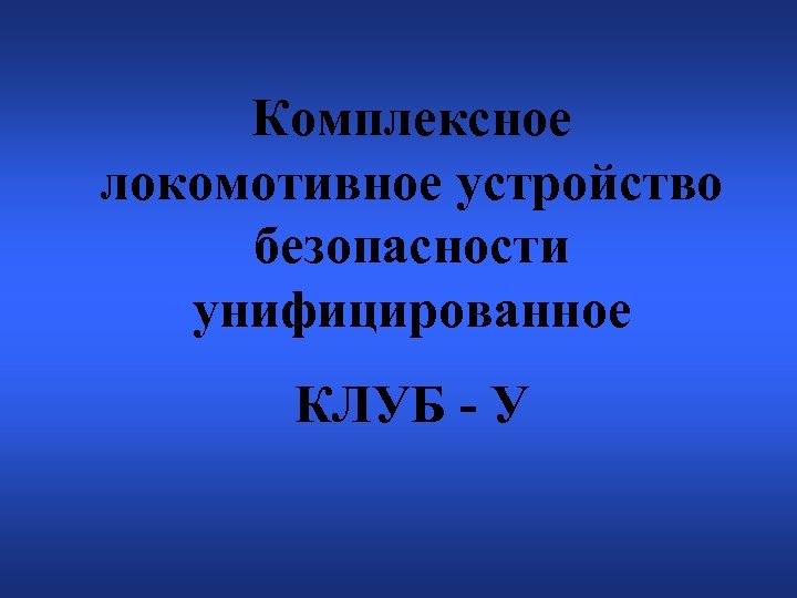 Комплексное локомотивное устройство безопасности унифицированное КЛУБ - У 