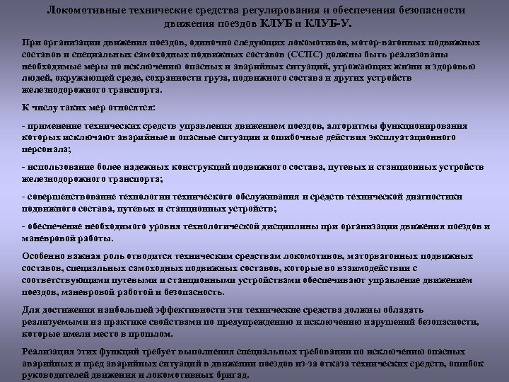 Локомотивные технические средства регулирования и обеспечения безопасности движения поездов КЛУБ и КЛУБ-У. При организации