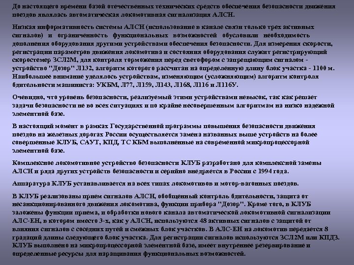 До настоящего времени базой отечественных технических средств обеспечения безопасности движения поездов являлась автоматическая локомотивная