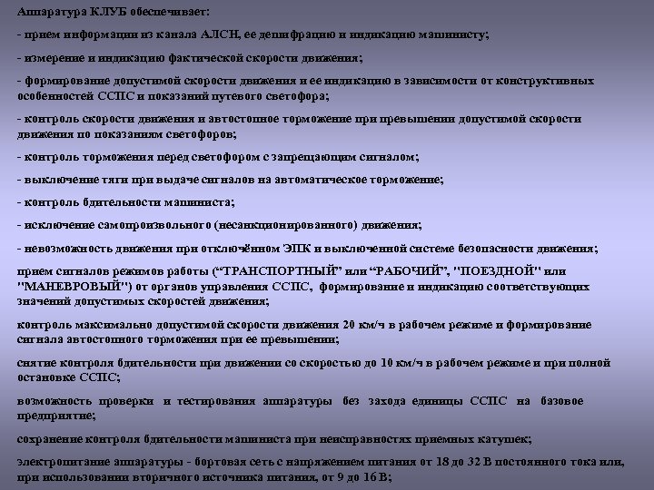 Аппаратура КЛУБ обеспечивает: - прием информации из канала АЛСН, ее дешифрацию и индикацию машинисту;