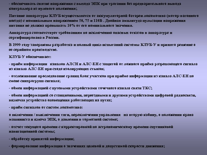- обеспечивать снятие напряжения с выхода ЭПК при трогании без предварительного вывода контроллера из