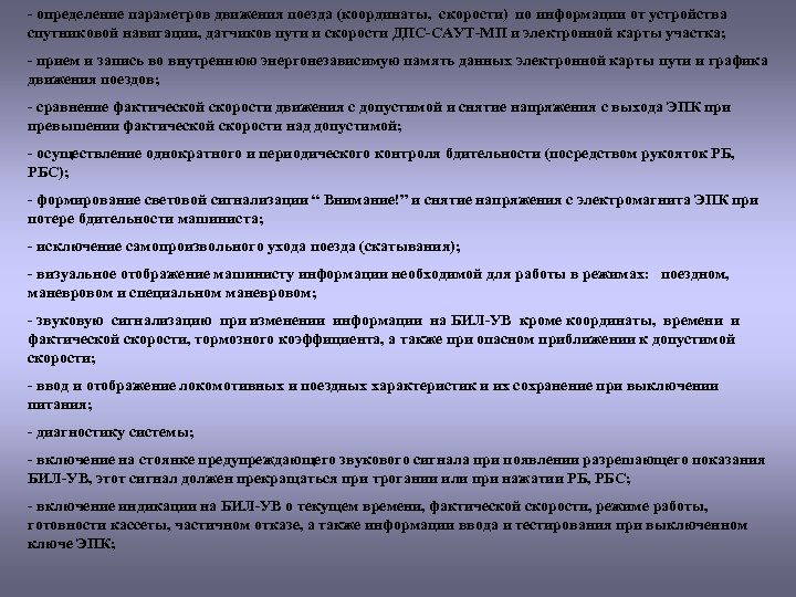 - определение параметров движения поезда (координаты, скорости) по информации от устройства спутниковой навигации, датчиков