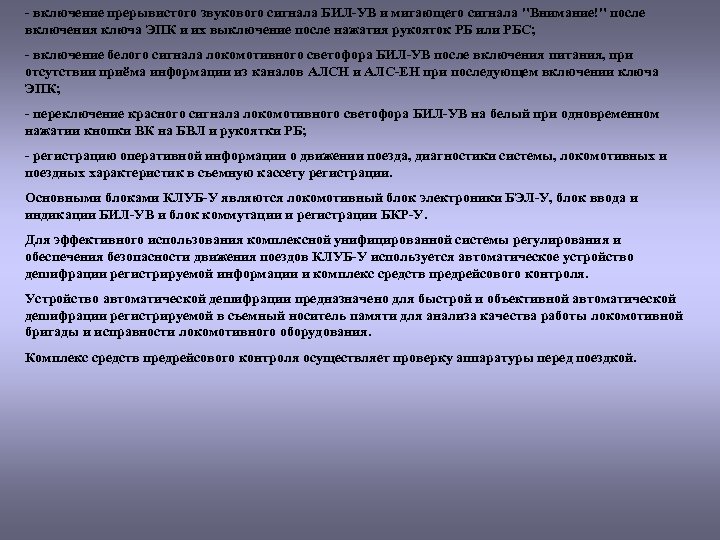 - включение прерывистого звукового сигнала БИЛ-УВ и мигающего сигнала "Внимание!" после включения ключа ЭПК