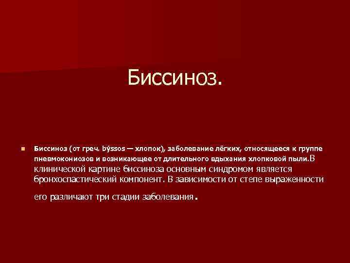 Биссиноз патогенез клиническая картина диагностика лечение