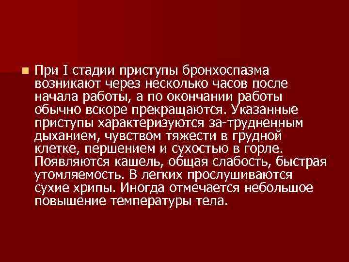 n При I стадии приступы бронхоспазма возникают через несколько часов после начала работы, а