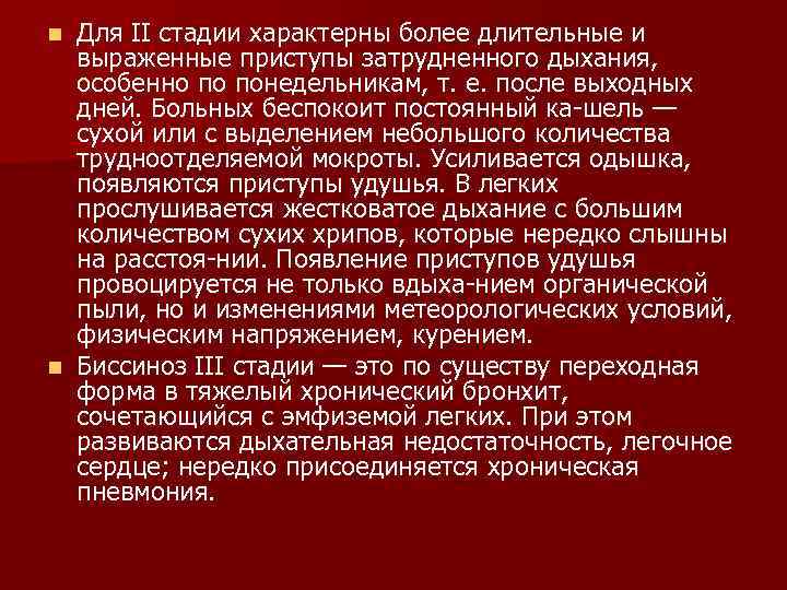 Для II стадии характерны более длительные и выраженные приступы затрудненного дыхания, особенно по понедельникам,