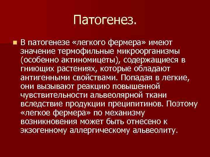 Патогенез. n В патогенезе «легкого фермера» имеют значение термофильные микроорганизмы (особенно актиномицеты), содержащиеся в