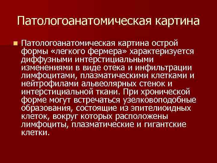 Патологоанатомическая картина n Патологоанатомическая картина острой формы «легкого фермера» характеризуется диффузными интерстициальными изменениями в