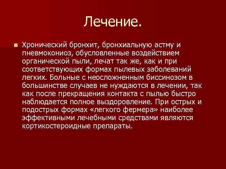 Лечение. n Хронический бронхит, бронхиальную астму и пневмокониоз, обусловленные воздействием органической пыли, лечат так