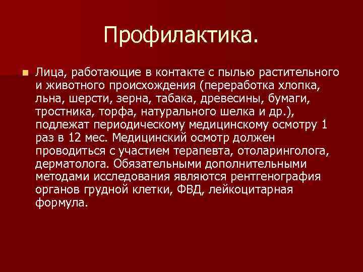 Профилактика. n Лица, работающие в контакте с пылью растительного и животного происхождения (переработка хлопка,
