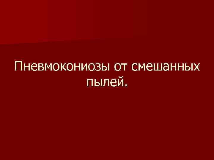 Пневмокониозы от смешанных пылей. 