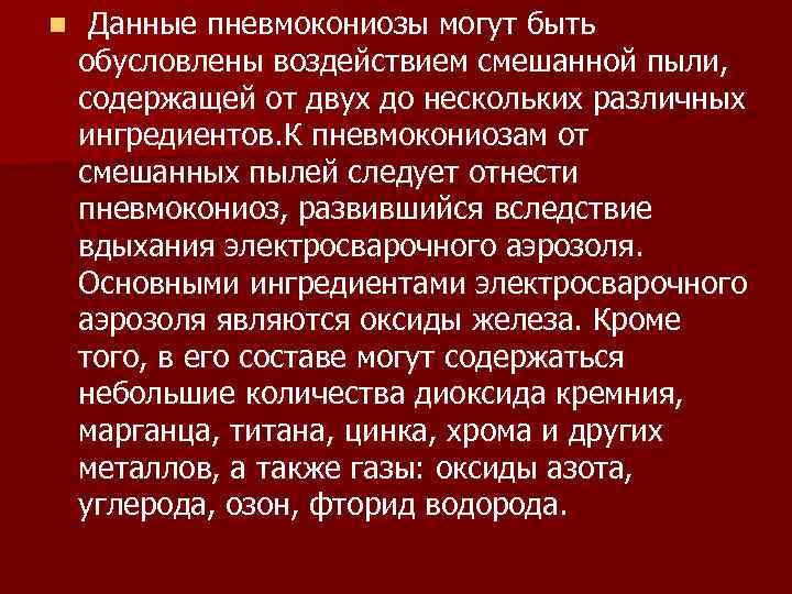 n Данные пневмокониозы могут быть обусловлены воздействием смешанной пыли, содержащей от двух до нескольких