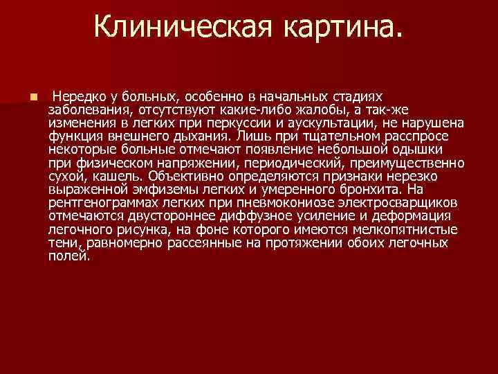 Клиническая картина. n Нередко у больных, особенно в начальных стадиях заболевания, отсутствуют какие либо