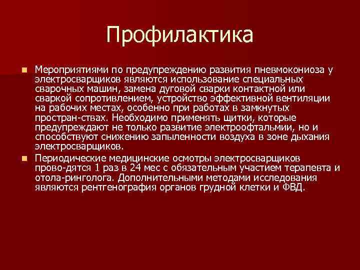 Профилактика Мероприятиями по предупреждению развития пневмокониоза у электросварщиков являются использование специальных сварочных машин, замена