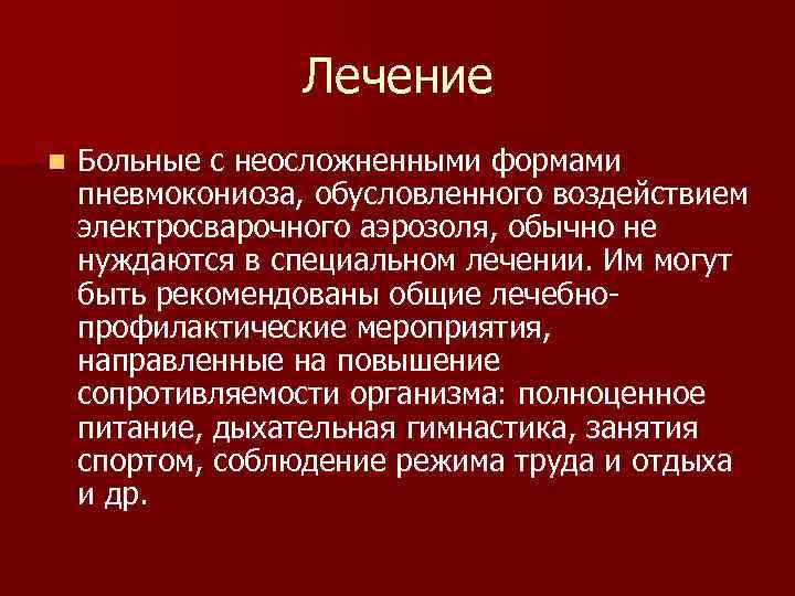 Лечение n Больные с неосложненными формами пневмокониоза, обусловленного воздействием электросварочного аэрозоля, обычно не нуждаются