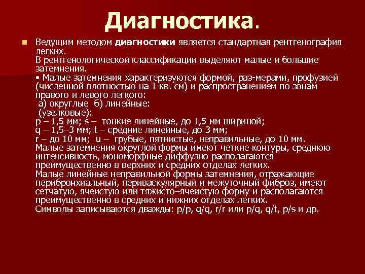 Диагностика. n Ведущим методом диагностики является стандартная рентгенография легких. В рентгенологической классификации выделяют малые