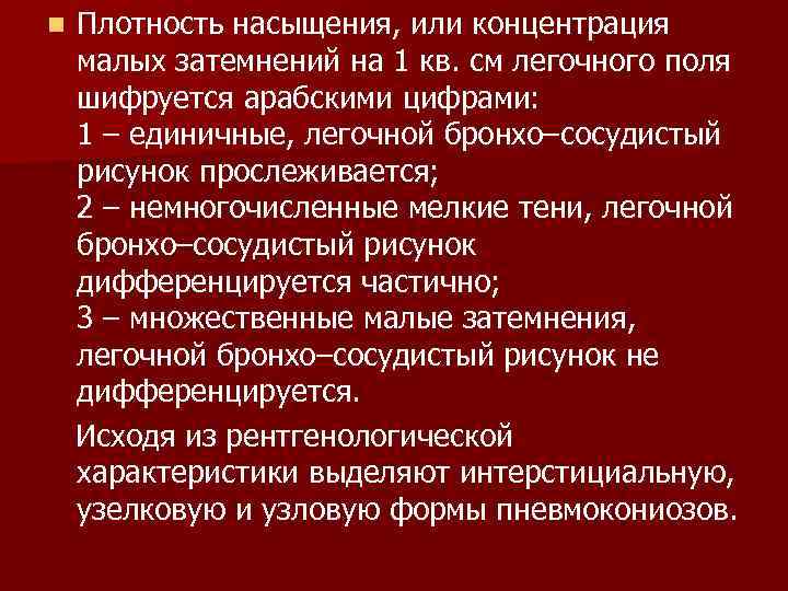 Плотность насыщения, или концентрация малых затемнений на 1 кв. см легочного поля шифруется арабскими