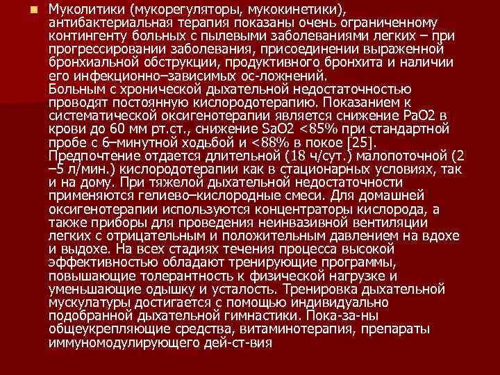 n Муколитики (мукорегуляторы, мукокинетики), антибактериальная терапия показаны очень ограниченному контингенту больных с пылевыми заболеваниями