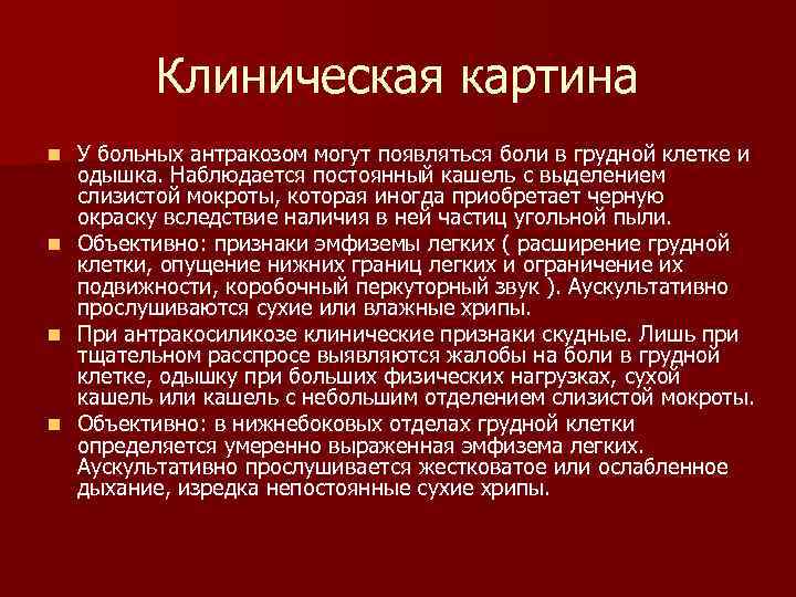 Клиническая картина карбокониозов