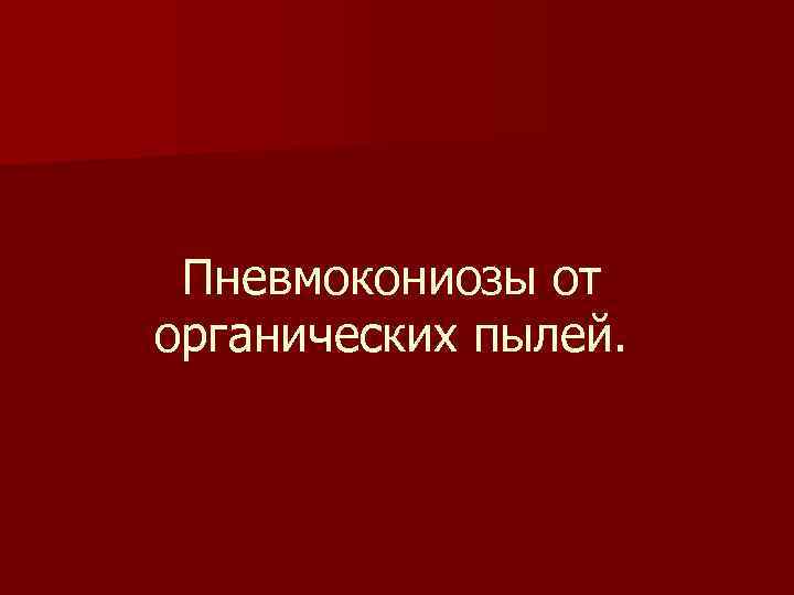 Пневмокониозы от органических пылей. 