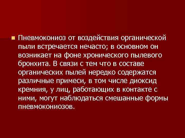 n Пневмокониоз от воздействия органической пыли встречается нечасто; в основном он возникает на фоне