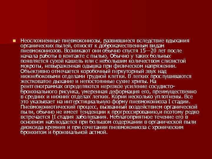 n Неосложненные пневмокониозы, развившиеся вследствие вдыхания органических пылей, относят к доброкачественным видам пневмокониозов. Возникают