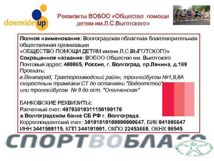 Реквизиты ВОБОО «Общество помощи детям им. Л. С. Выготского» Полное наименование: Волгоградская областная благотворительная