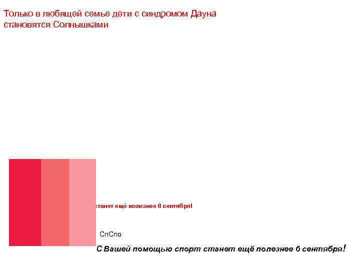 Только в любящей семье дети с синдромом Дауна становятся Солнышками Спорт станет ещё полезнее