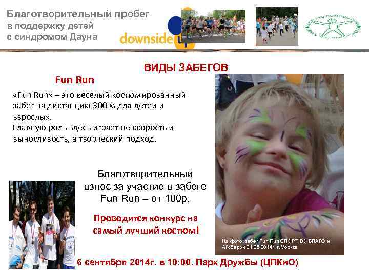 Благотворительный пробег в поддержку детей с синдромом Дауна Fun Run ВИДЫ ЗАБЕГОВ «Fun Run»