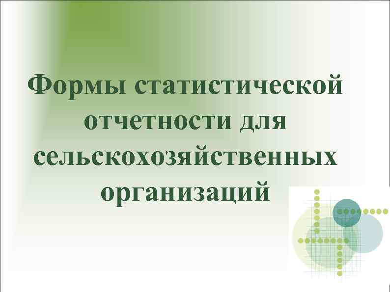 Формы статистической отчетности для сельскохозяйственных организаций 