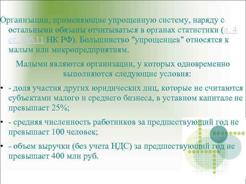 Организации, применяющие упрощенную систему, наряду с остальными обязаны отчитываться в органах статистики (п. 4