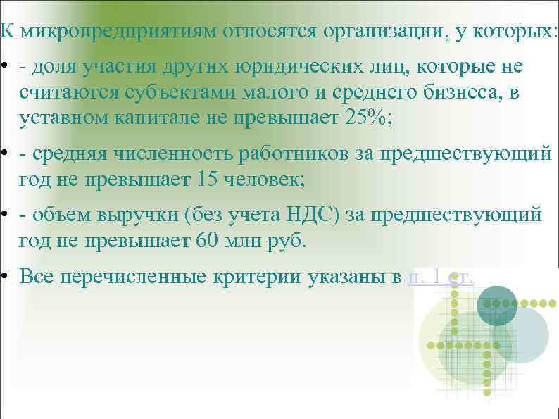 К микропредприятиям относятся организации, у которых: • - доля участия других юридических лиц, которые