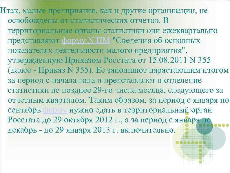 Итак, малые предприятия, как и другие организации, не освобождены от статистических отчетов. В территориальные