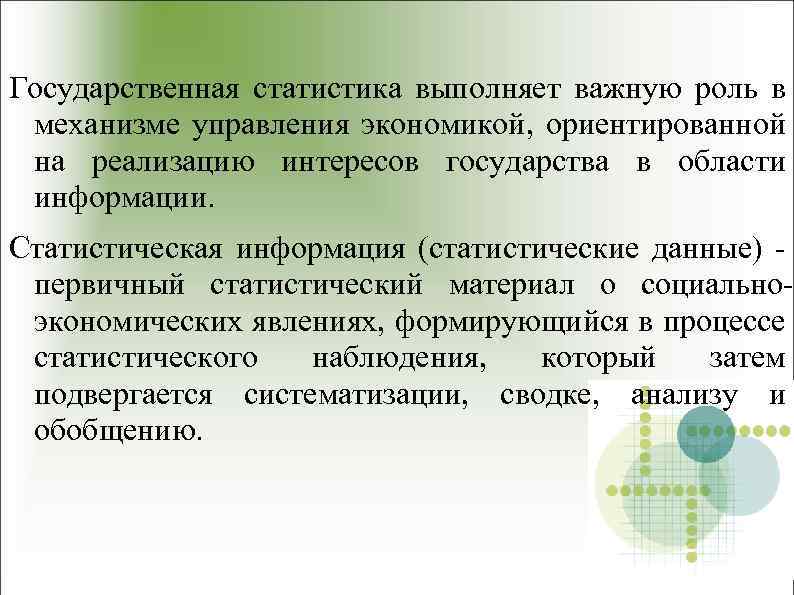 Государственная статистика выполняет важную роль в механизме управления экономикой, ориентированной на реализацию интересов государства